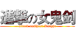 進撃の女鬼剑 (attack onGhost Knight)
