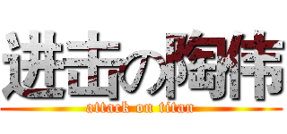 进击の陶伟 (attack on titan)