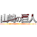 山崎の巨人 (Yamazaki on titan)