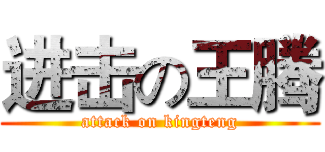 进击の王腾 (attack on kingteng)
