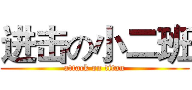 进击の小二班 (attack on titan)