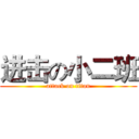 进击の小二班 (attack on titan)