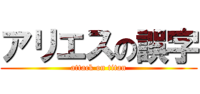 アリエスの誤字 (attack on titan)