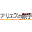 アリエスの誤字 (attack on titan)