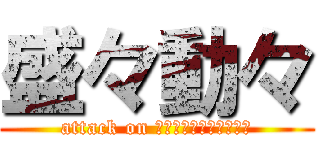 盛々動々 (attack on ｔｓｕｔａｗａｋａｂａ)