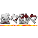 盛々動々 (attack on ｔｓｕｔａｗａｋａｂａ)