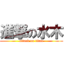 進撃の水木 (attack on titan)