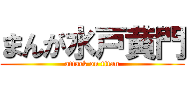 まんが水戸黄門 (attack on titan)