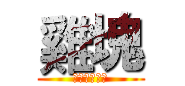 雞塊 (劍與魔法王國)
