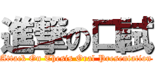 進撃の口試 (Attack On Thesis Oral Presentation)