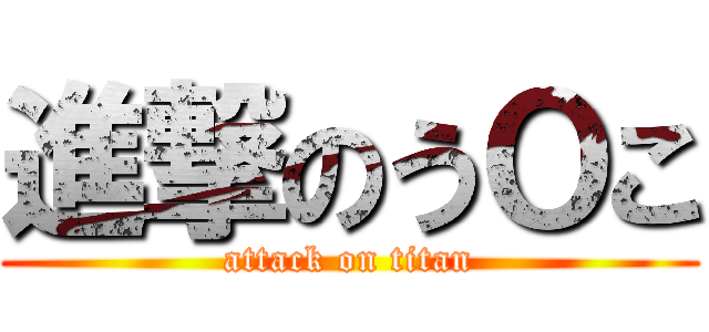 進撃のうＯこ (attack on titan)
