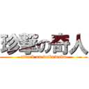 珍撃の奇人 (attack on wakuwaku)