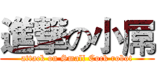 進撃の小屌 (attack on Small Cock robot)