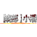 【晓部】小潘 (【NARUTO】Pan)