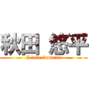 秋田 悠平 (I love komada)