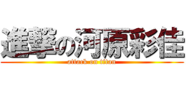 進撃の河原彩佳 (attack on titan)