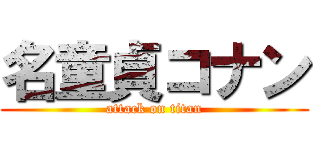 名童貞コナン (attack on titan)
