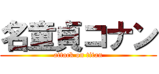 名童貞コナン (attack on titan)