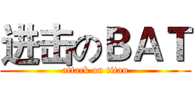 进击のＢＡＴ (attack on titan)