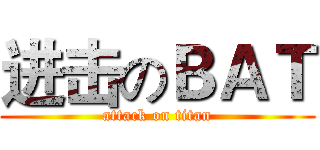 进击のＢＡＴ (attack on titan)