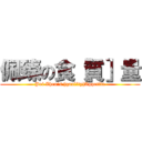 佩臻の食［質］量 (Pei Zhen\'s [quality]Appetite)