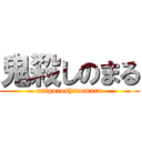 鬼殺しのまる (onigoroshinomaru)