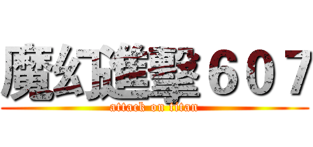 魔幻進擊６０７ (attack on titan)