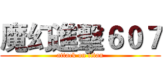 魔幻進擊６０７ (attack on titan)