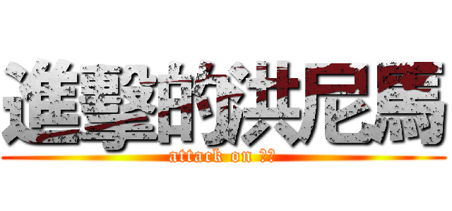 進擊的洪尼馬 (attack on 尼馬)
