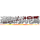 進擊的洪尼馬 (attack on 尼馬)