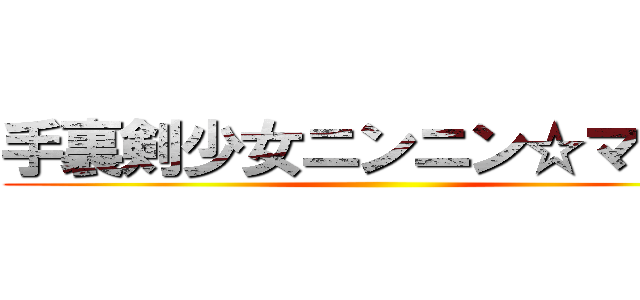 手裏剣少女ニンニン☆マギカ ()