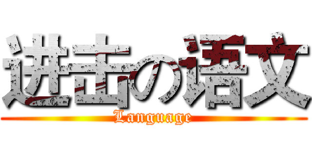 进击の语文 (Language)