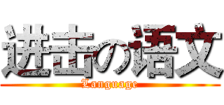 进击の语文 (Language)