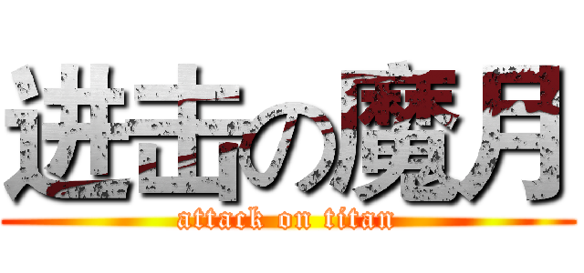 进击の魔月 (attack on titan)