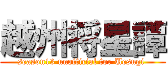越州将星譚 (season13 unofficial for Uesugi )