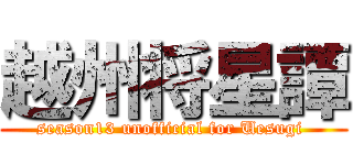 越州将星譚 (season13 unofficial for Uesugi )