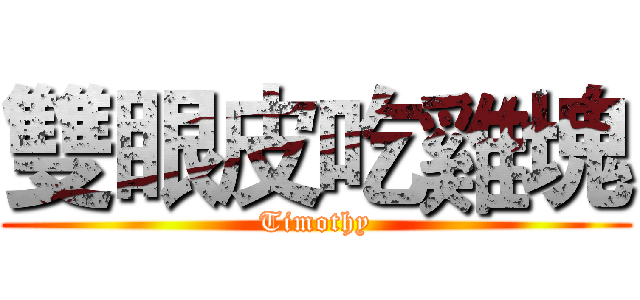 雙眼皮吃雞塊 (Timothy)