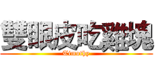 雙眼皮吃雞塊 (Timothy)