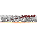 雙眼皮吃雞塊 (Timothy)