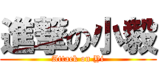 進撃の小毅 (Attack on Yi)