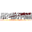 吊您唔好再細 (attack on long hair)