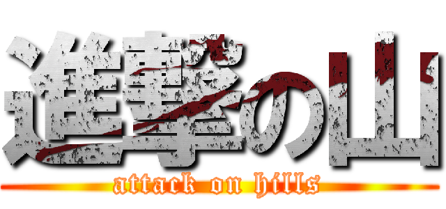 進撃の山 (attack on hills)