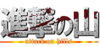 進撃の山 (attack on hills)