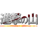 進撃の山 (attack on hills)