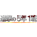 進撃の５年１班 (we are the god)