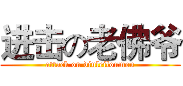 进击の老佛爷 (attack on diuleiloumou)