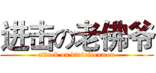进击の老佛爷 (attack on diuleiloumou)