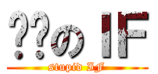 憨憨のＩＦ (stupid IF)