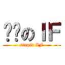 憨憨のＩＦ (stupid IF)