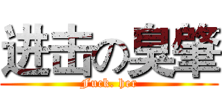 进击の臭肇 (Fuck. her)